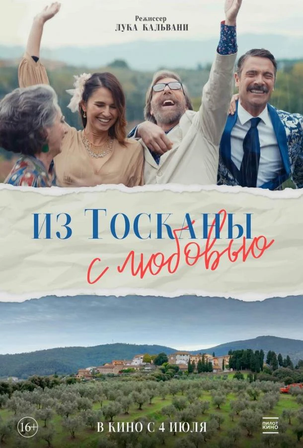  Из Тосканы с любовью  (2023)