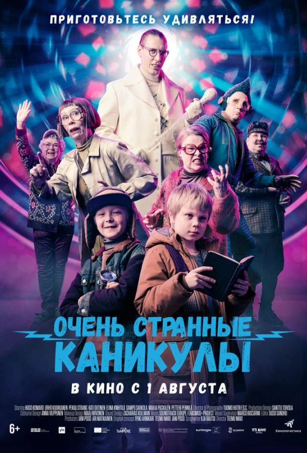  Очень странные каникулы  (2023)