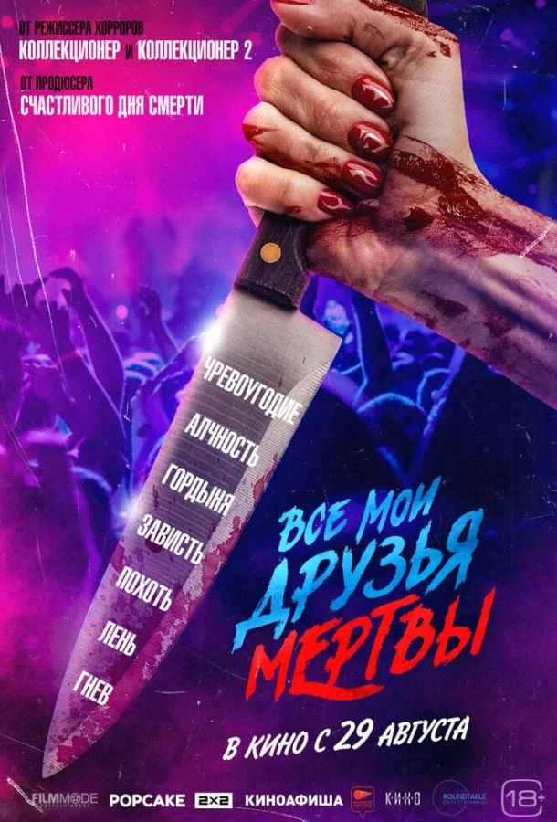  Все мои друзья мертвы  (2024)
