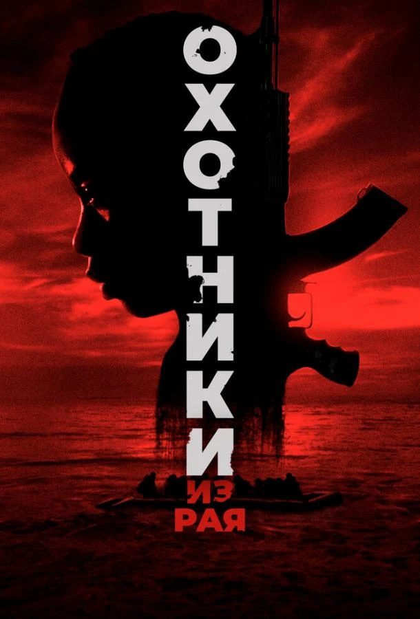  Охотники из рая  (2024)