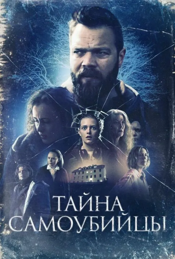  Тайна самоубийцы  (2023)