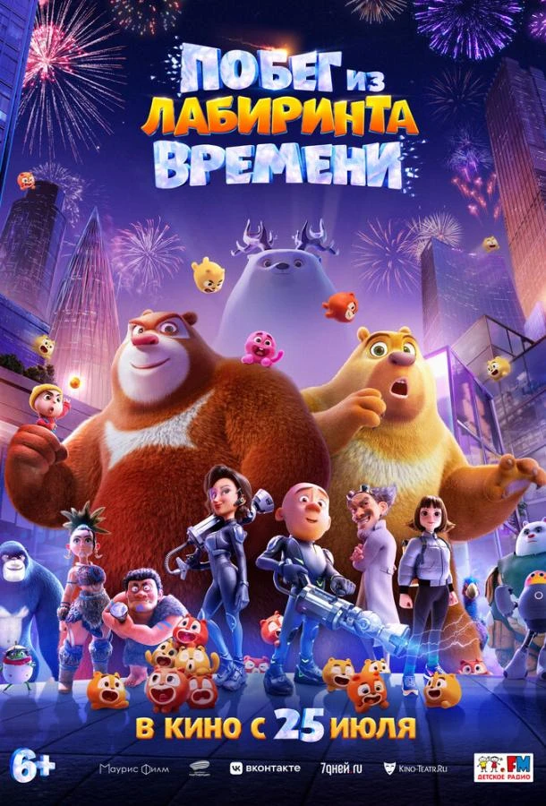  Побег из лабиринта времени  (2024)