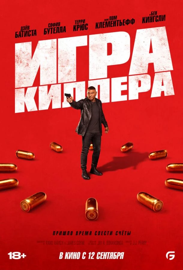  Игра киллера  (2024)