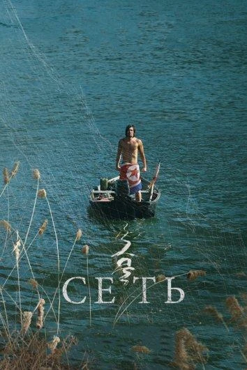  Сеть  (2016)