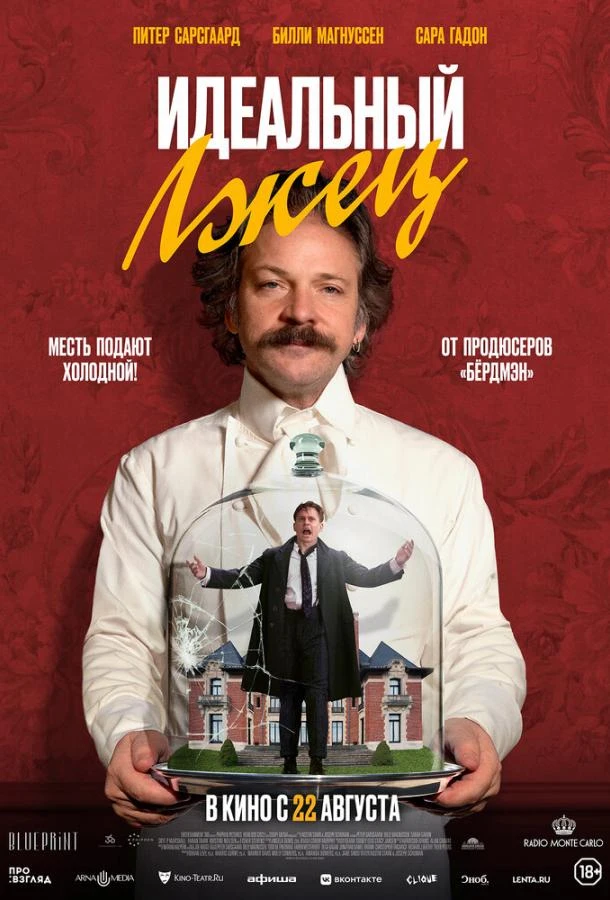  Идеальный лжец  (2023)