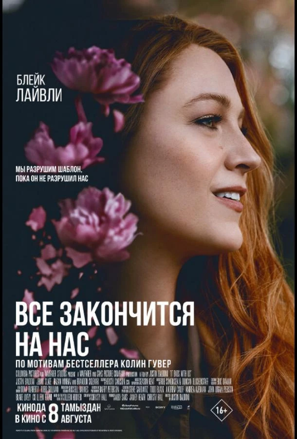  Всё закончится на нас  (2024)