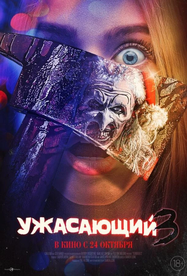  Ужасающий 3  (2024)