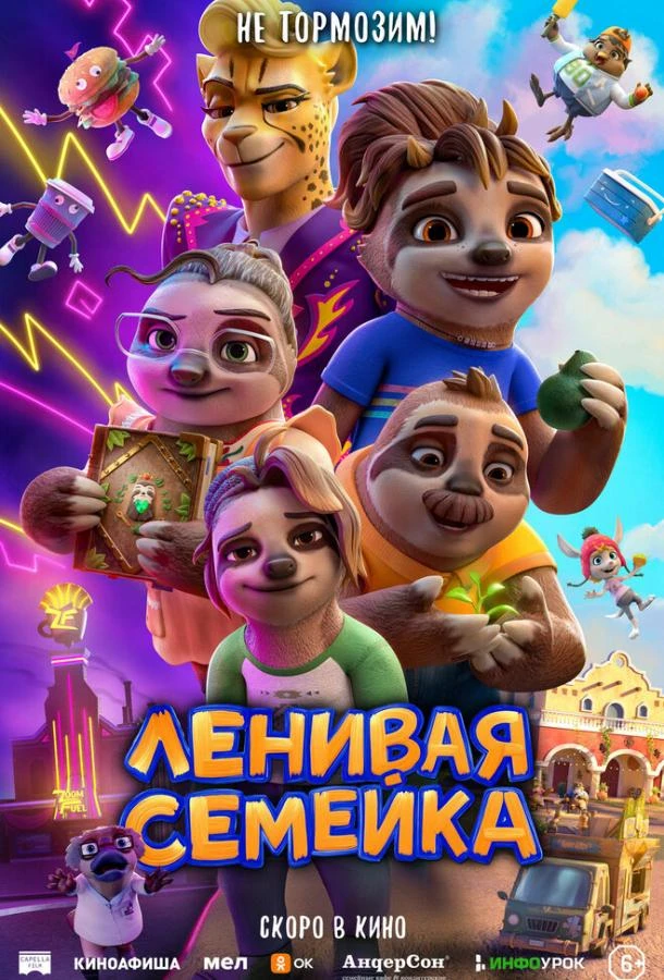  Ленивая семейка  (2024)