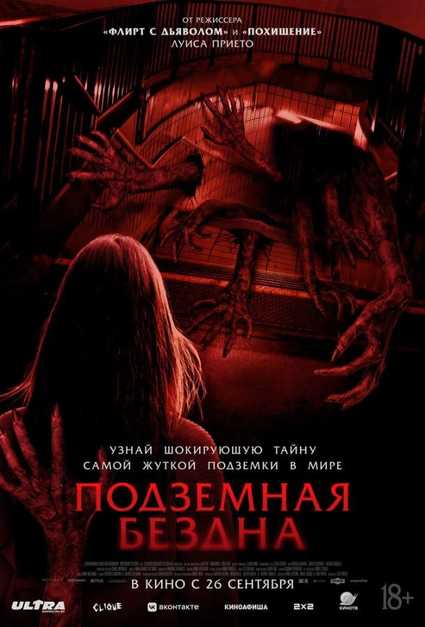  Подземная бездна  (2024)