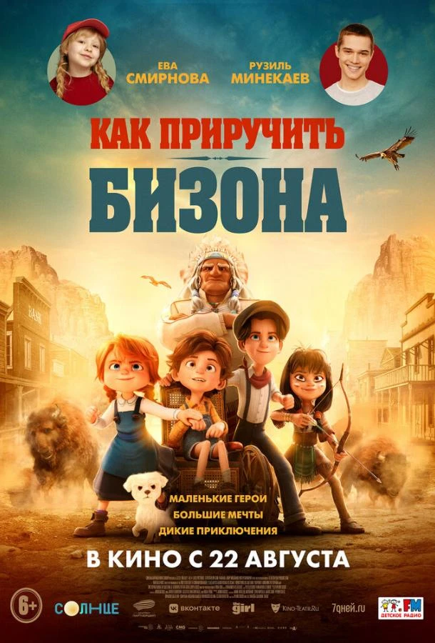  Как приручить бизона  (2024)