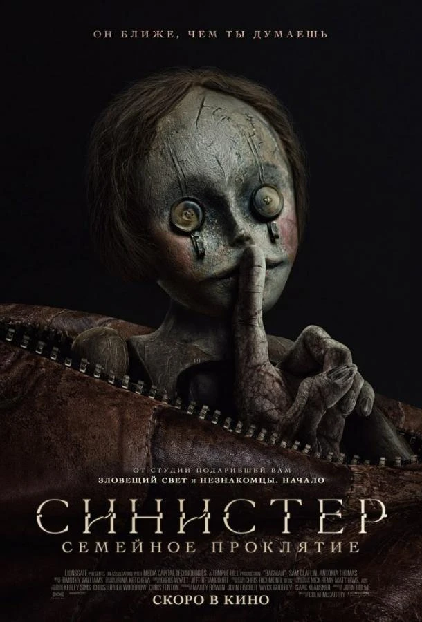  Синистер. Семейное проклятие  (2024)