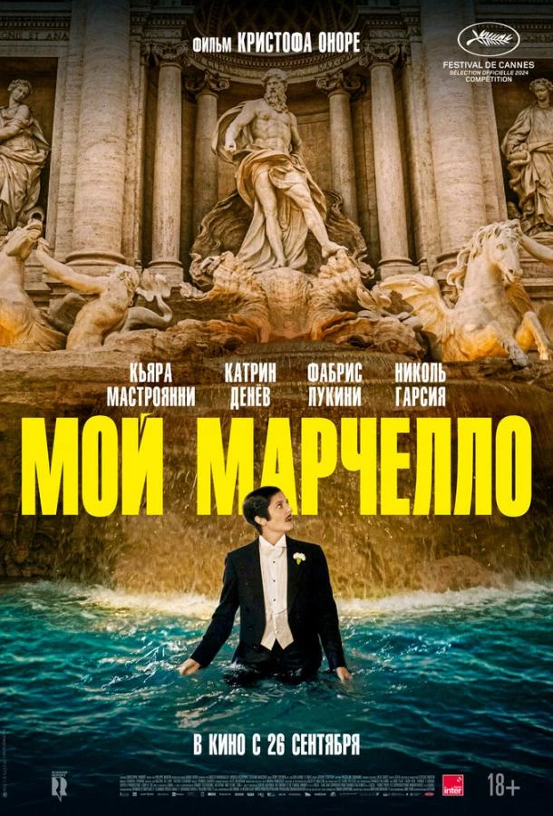  Мой Марчелло  (2024)