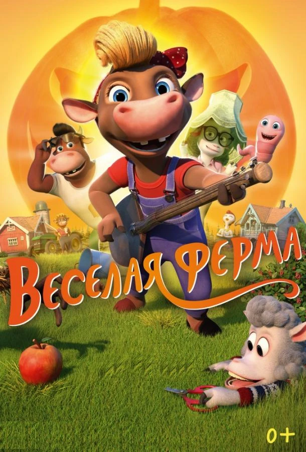  Весёлая ферма  (2018)