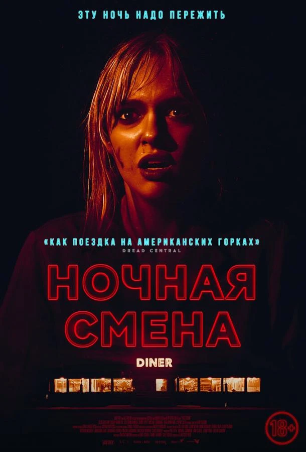  Ночная смена  (2023)