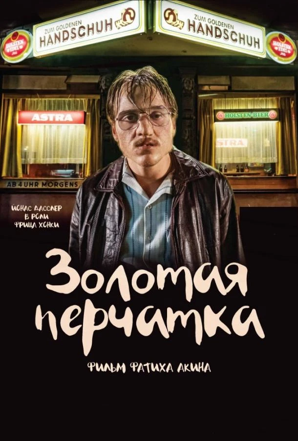  Золотая перчатка  (2019)