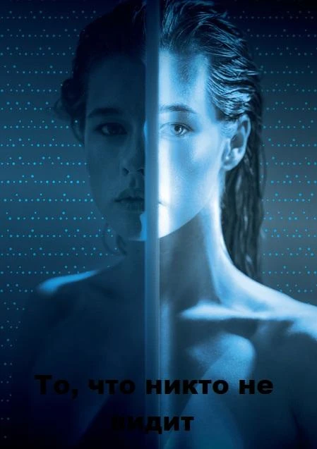  То, что никто не видит  (2017)