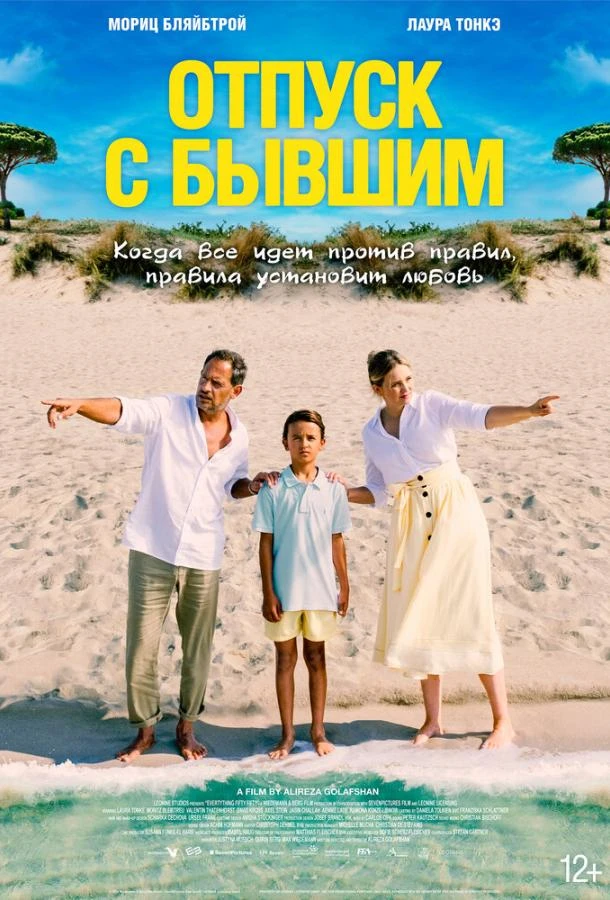  Отпуск с бывшим  (2024)