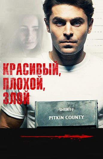  Красивый, плохой, злой  (2019)
