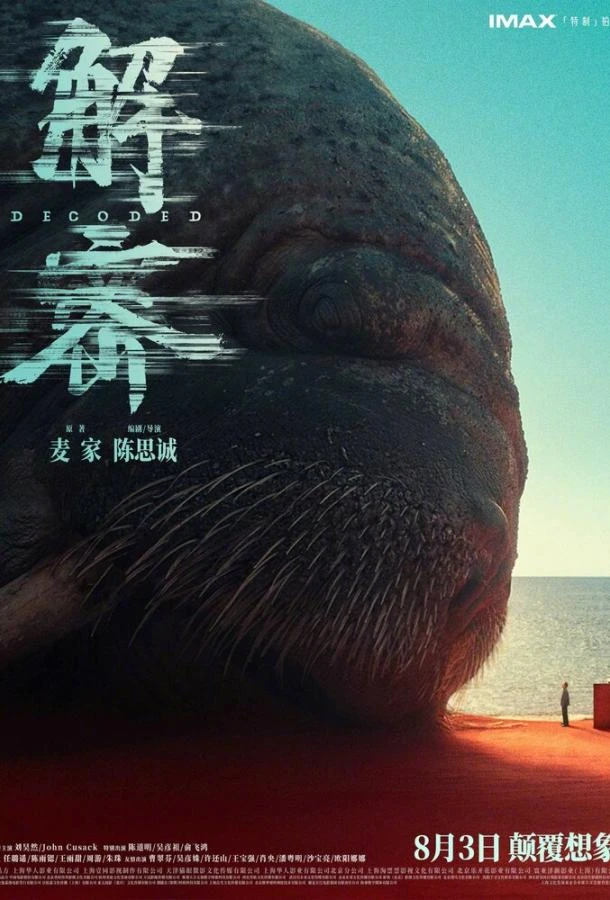  Декодер. Игра гения  (2024)