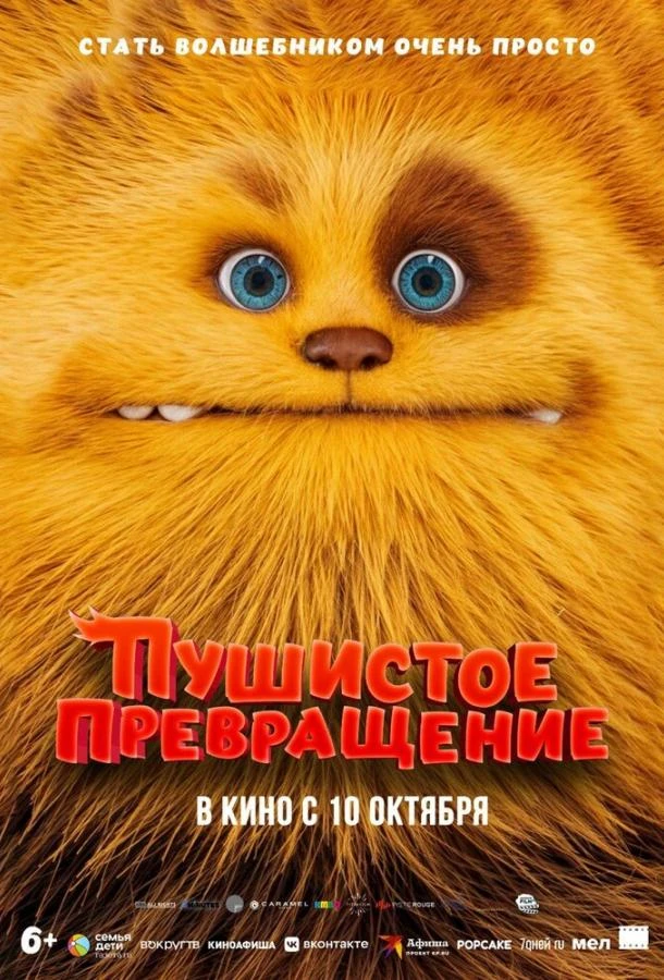 Пушистое превращение  (2024)