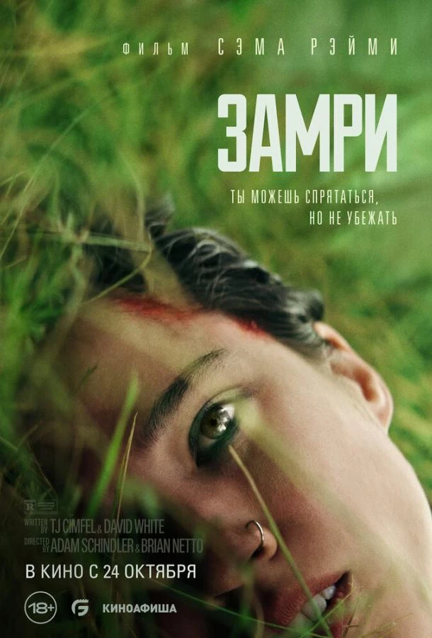  Замри  (2024)