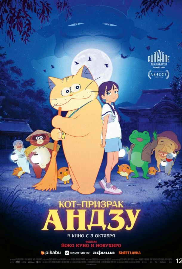  Кот-призрак Андзу  (2024)