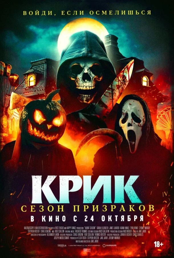  Крик. Сезон призраков  (2024)