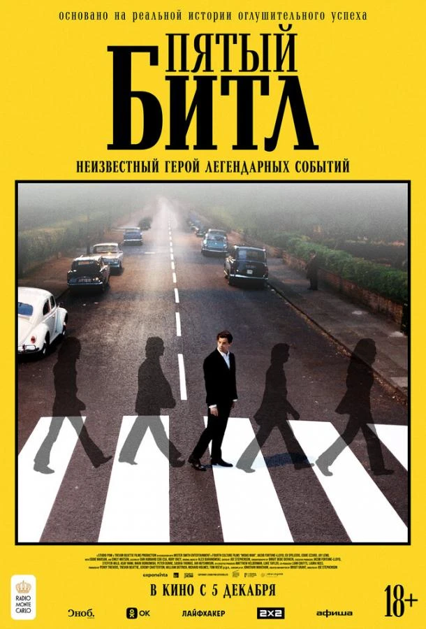  Пятый битл  (2024)