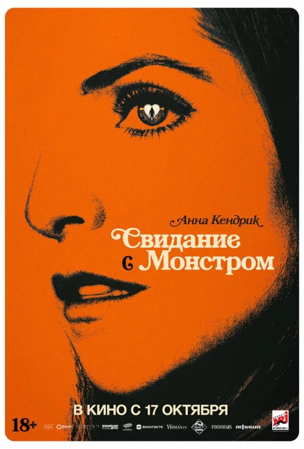  Свидание с монстром  (2023)