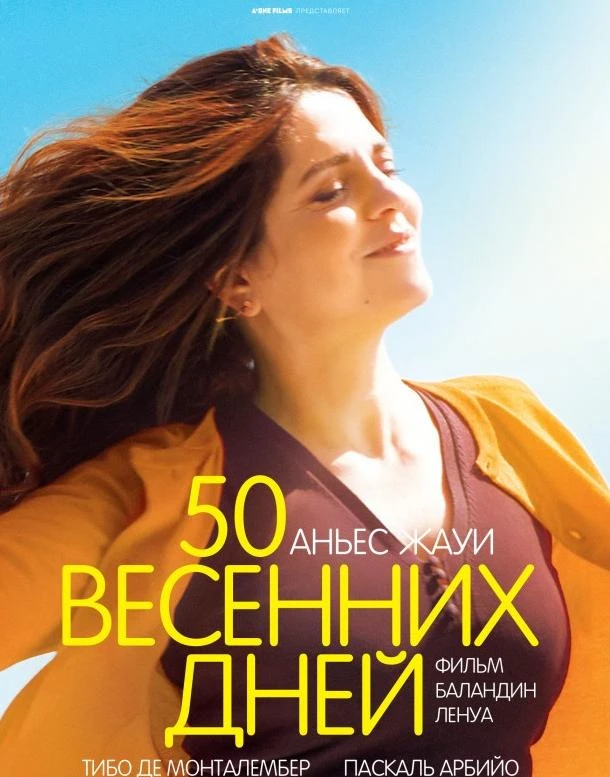  50 весенних дней  (2017)