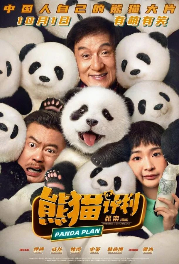  Операция «Панда»  (2024)