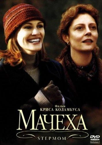 Мачеха  (1998)