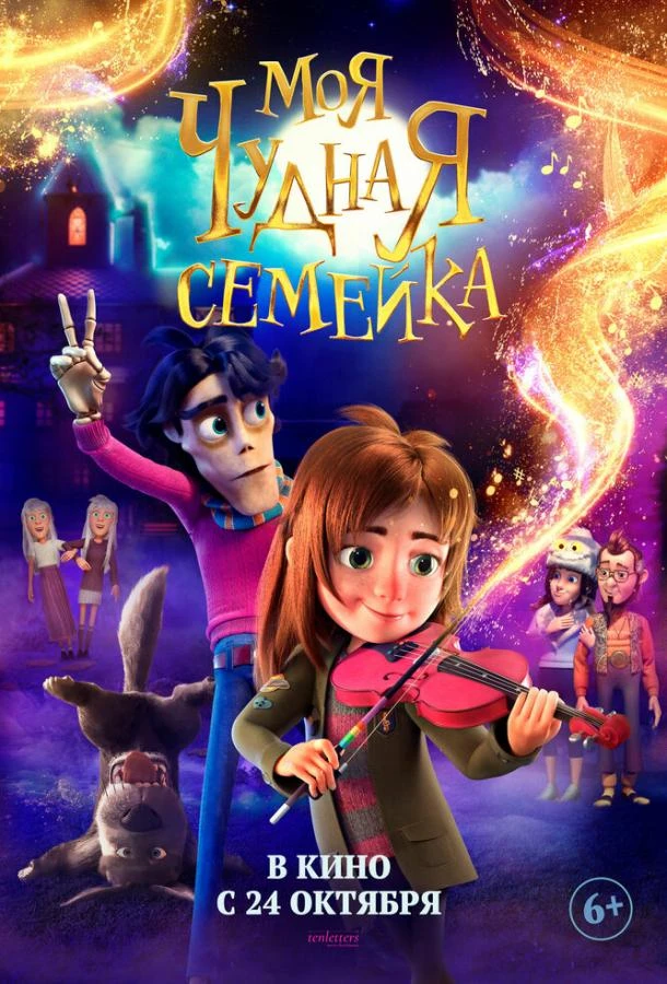  Моя чудная семейка  (2024)