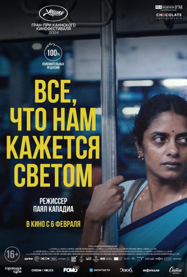  Все, что нам кажется светом  (2024)