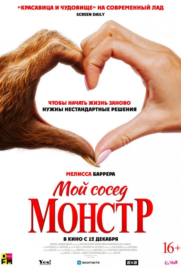  Мой сосед — монстр  (2024)