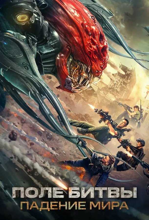  Поле битвы: Падение мира  (2022)