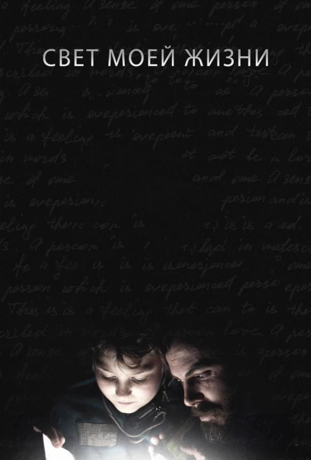  Свет моей жизни  (2019)