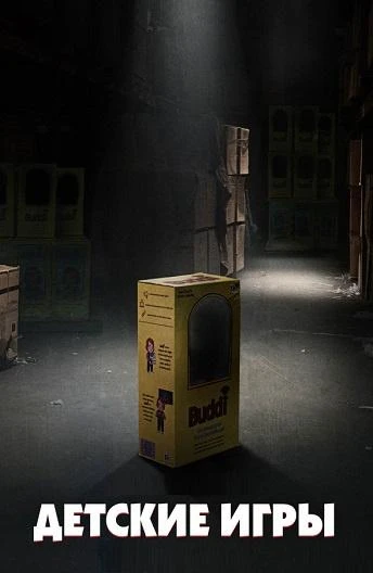  Детские игры  (2019)