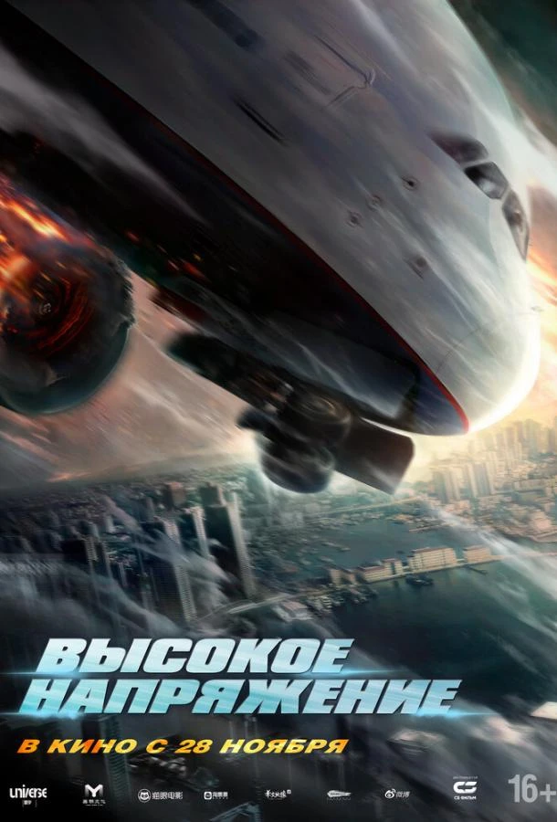  Высокое напряжение  (2024)