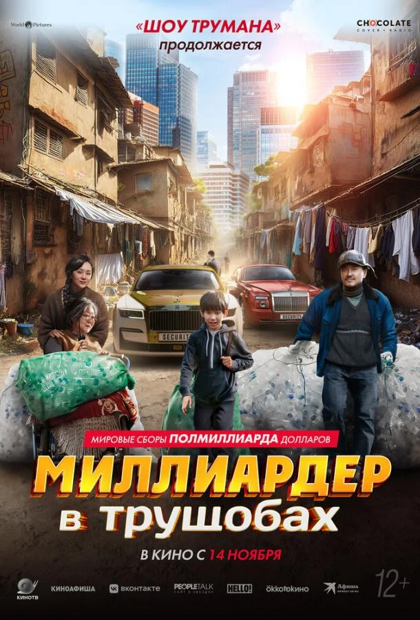  Миллиардер в трущобах  (2024)