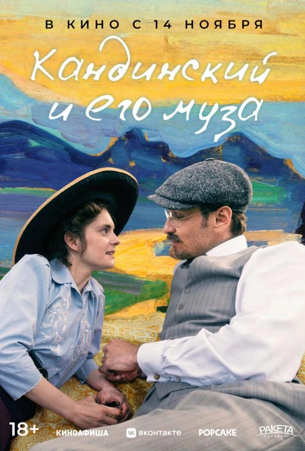  Кандинский и его муза  (2024)