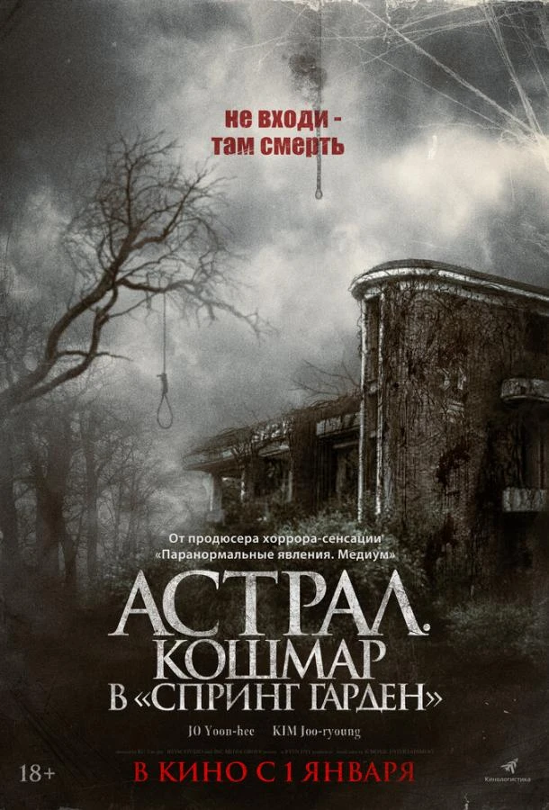  Астрал. Кошмар в «Спринг Гарден»  (2024)