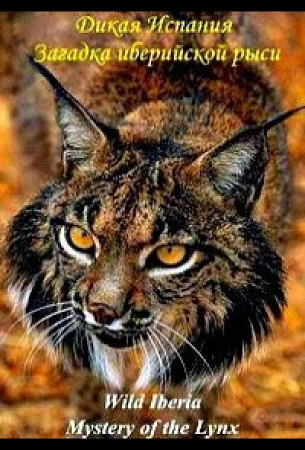 Загадка иберийской рыси (2024)
