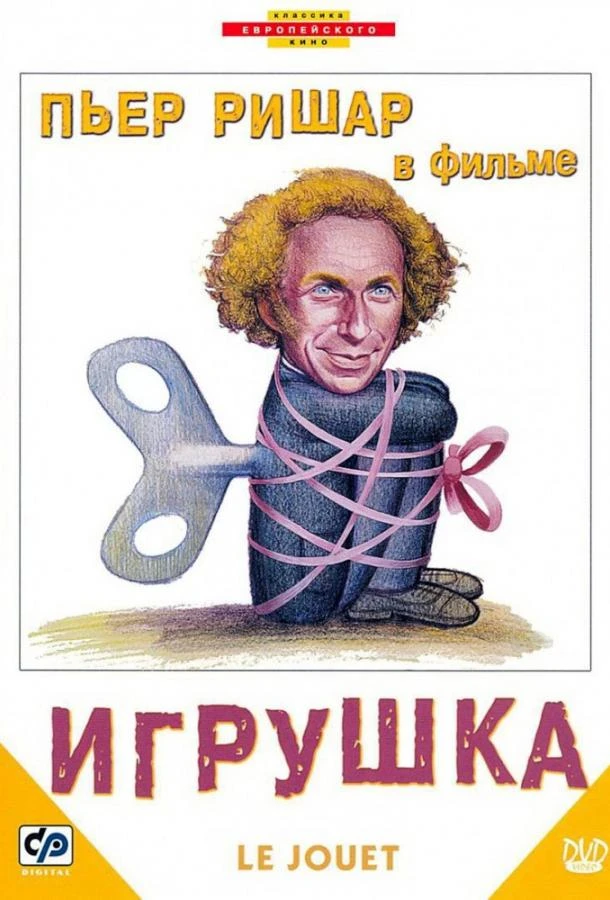  Игрушка  (1976)