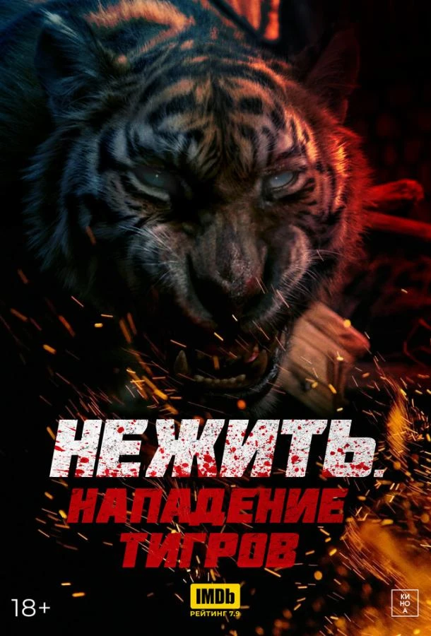 Нежить. Нападение тигров (2022)