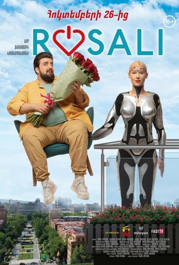  Розали  (2023)