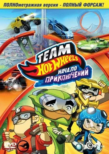  Hot Wheels: Начало приключений  (2014)
