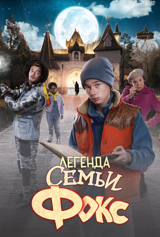  Легенда семьи Фокс  (2024)