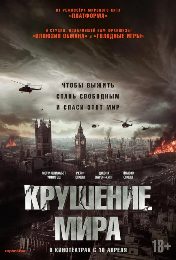  Крушение мира  (2024)