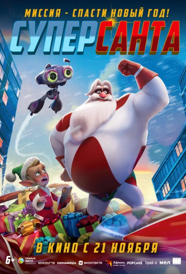  Суперсанта  (2024)